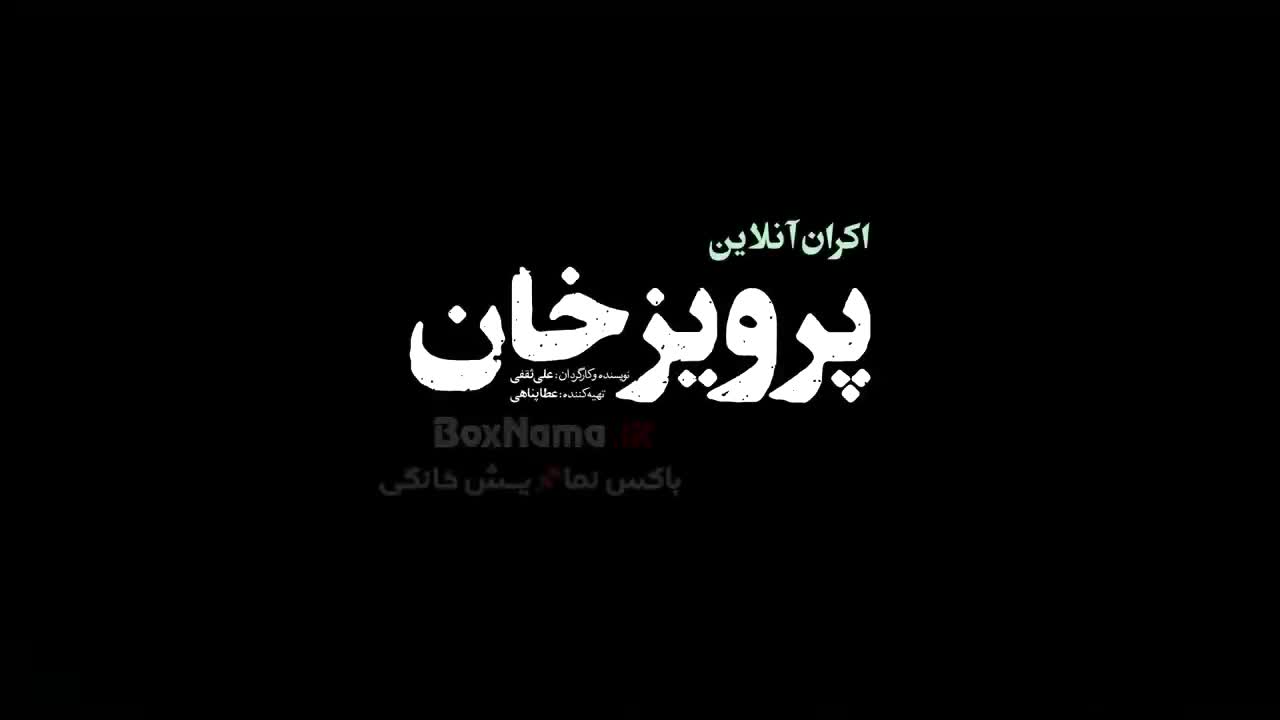 پرویز خان - فیلم سینمایی مستند ایرانی
