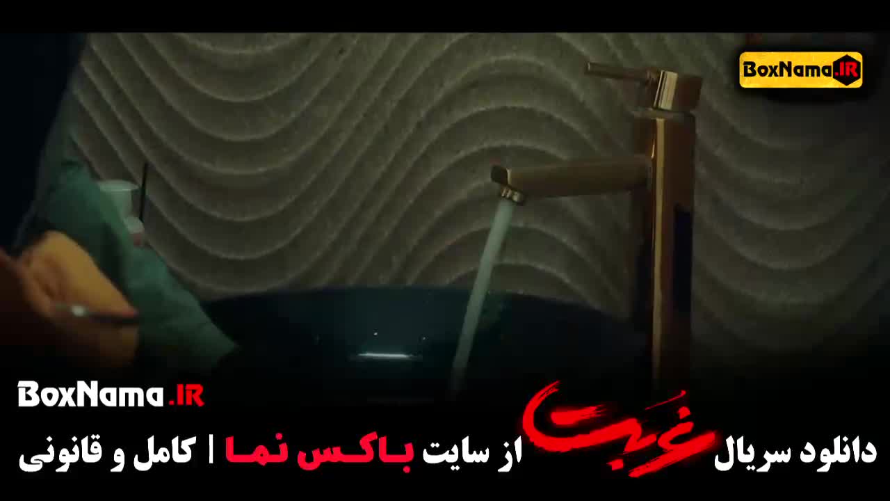 قسمت پایانی سریال غربت منتشر شد