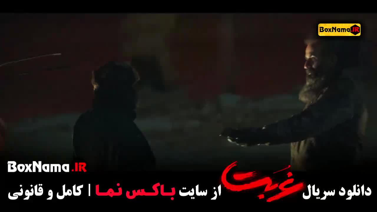 سریال غربت قسمت ۱۲