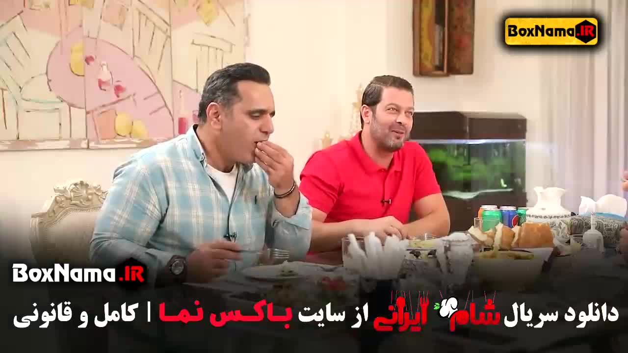شام ایرانی حسین رفیعی قسمت ۸