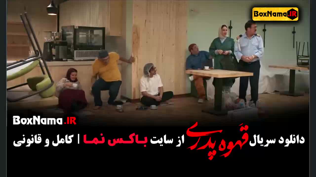 سریال قهوه پدری قسمت ۷