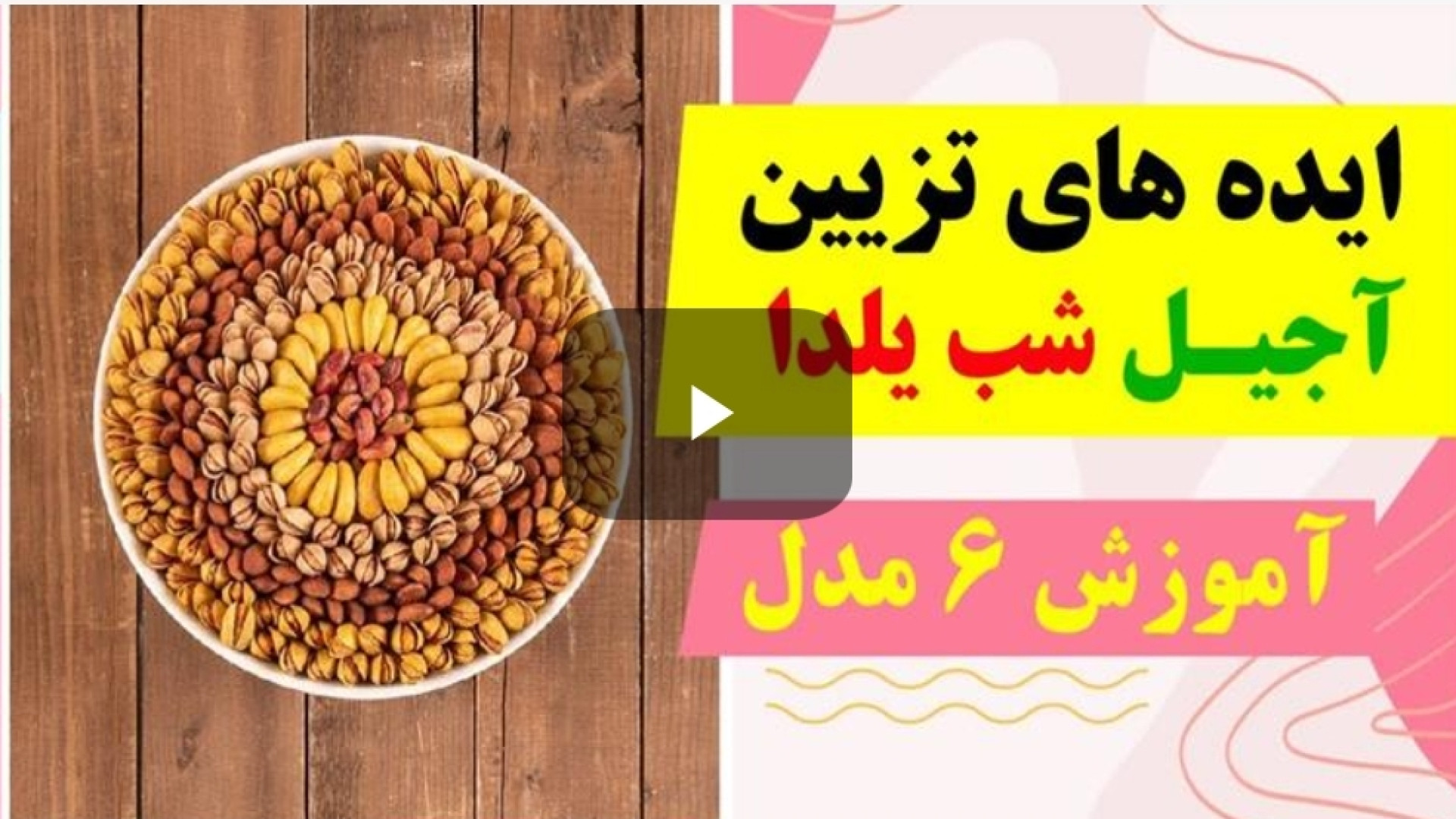 آموزش ایده تزیین آجیل شب یلدا | 21 آذر 1403