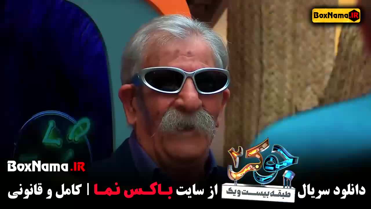 فصل اول جوکر ۲ قسمت ۱ تا ۵