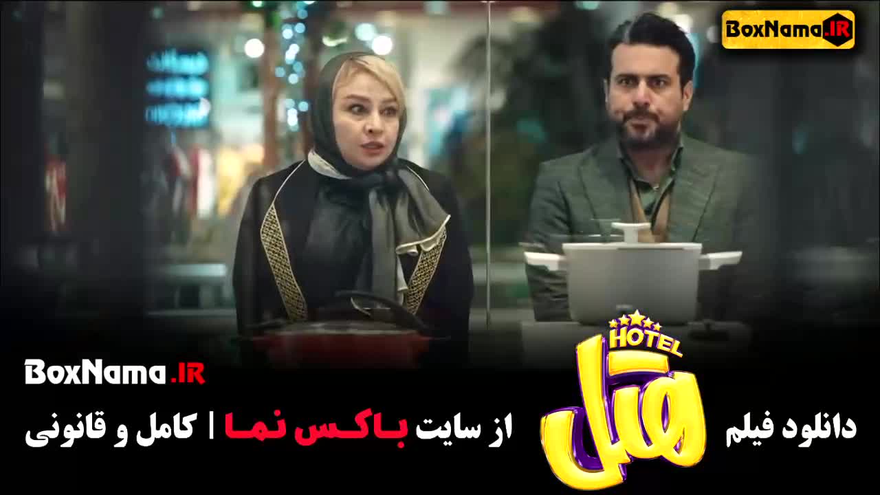 فیلم پژمان جمشیدی هتل - محسن کیایی
