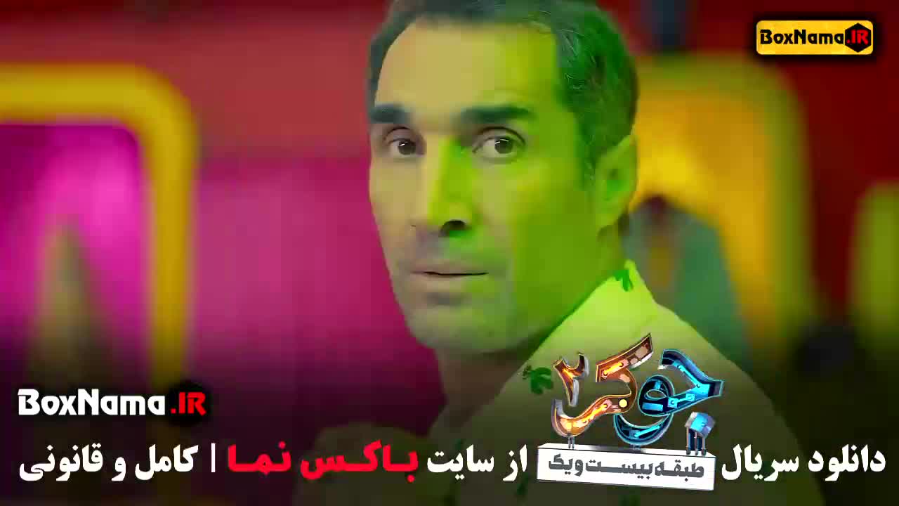 دانلود جوکر ۲ فصل اول قسمت ۱ تا ۵ کامل