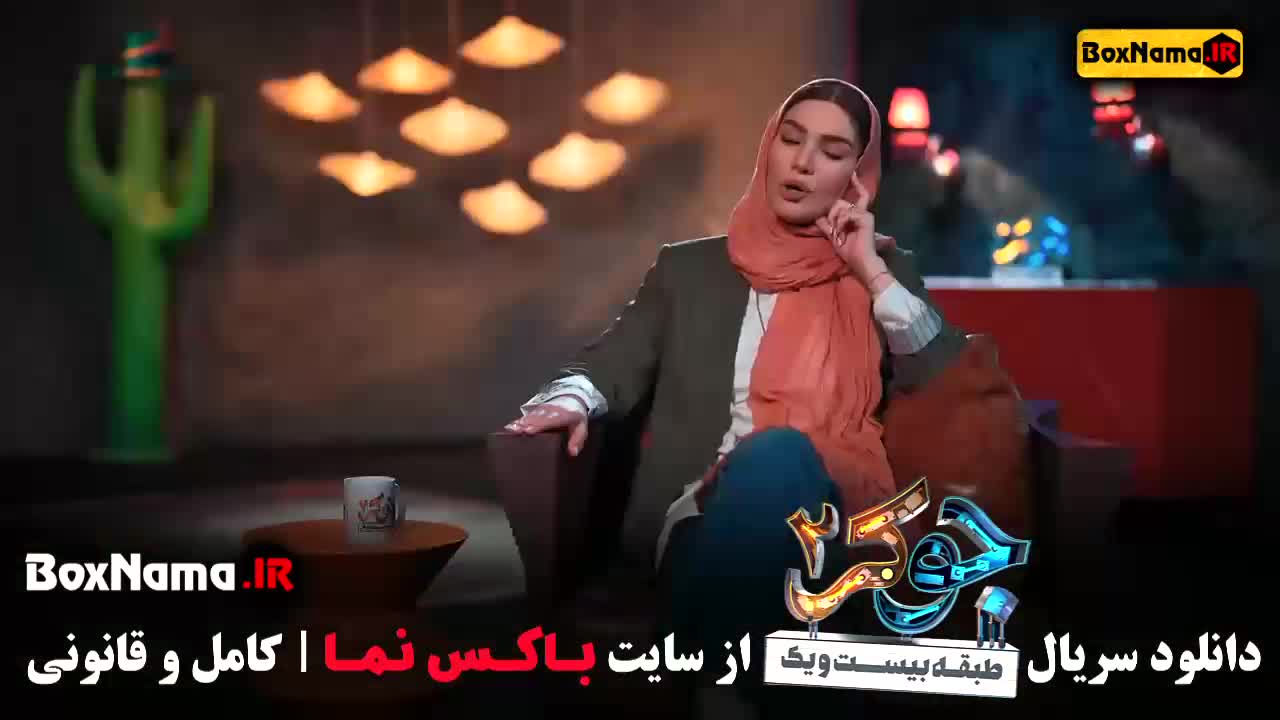 جوکر بانوان قسمت ۵ / بازیگران جوکر زنان