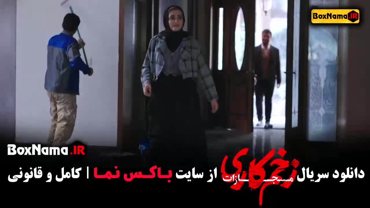زخم کاری فصل ۴ قسمت اول