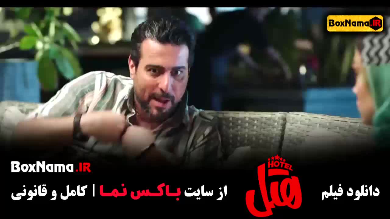 فیلم سینمایی هتل - فرزانه قاسمزاد