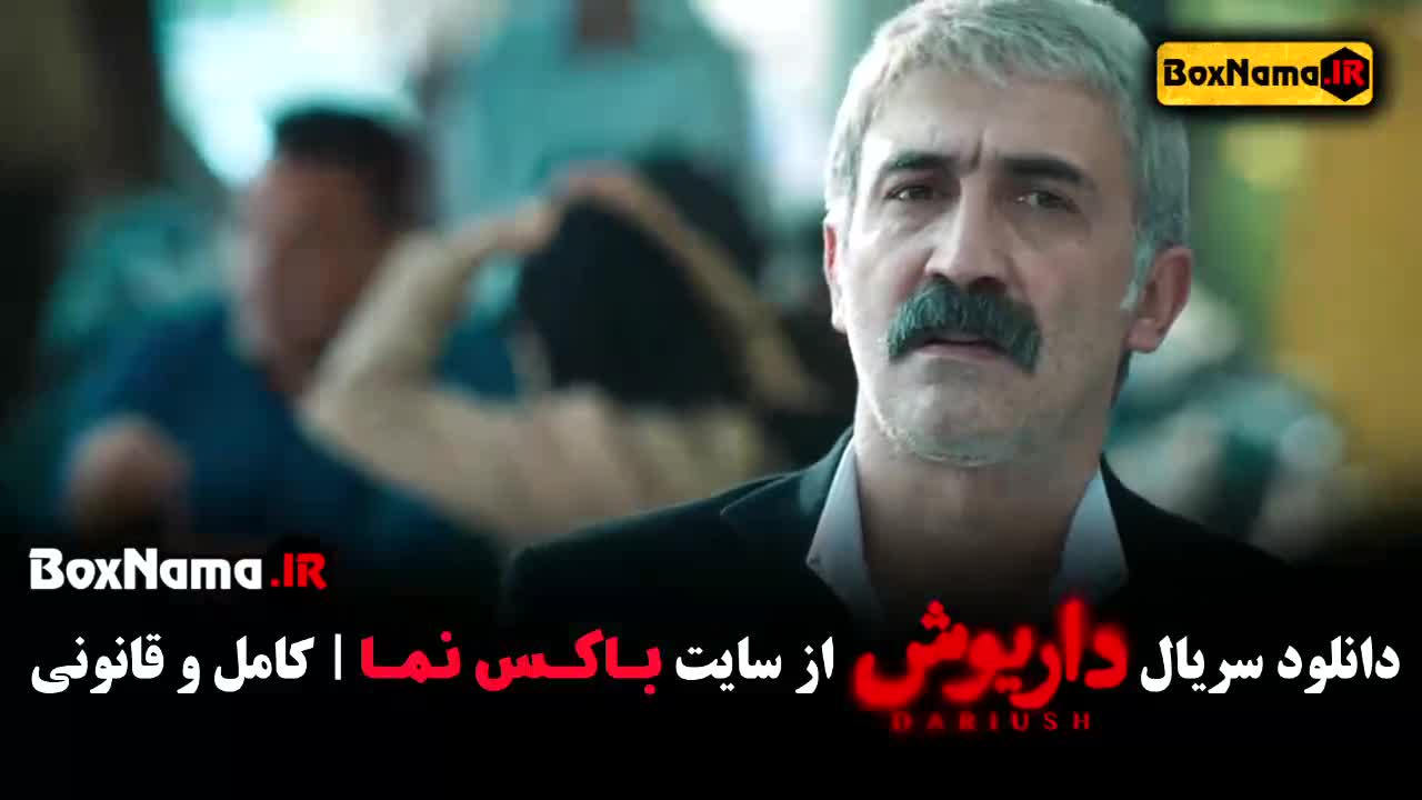 سریال داریوش قسمت ۸