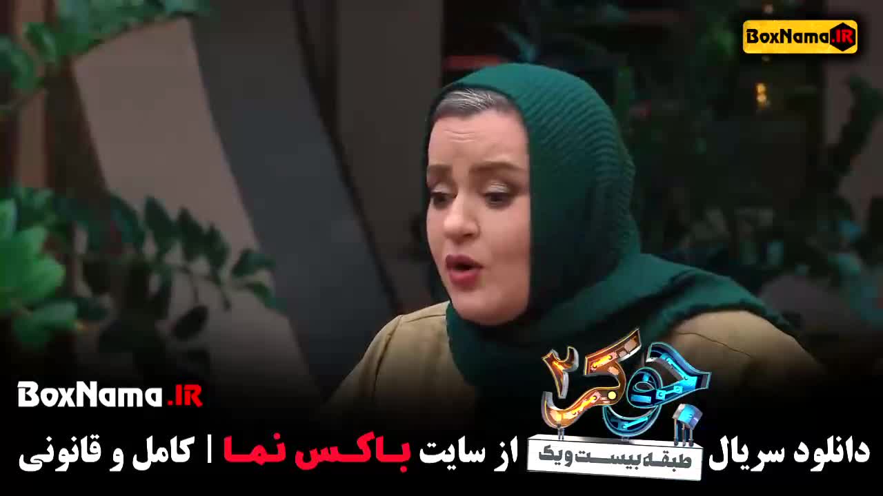 جوکر فصل ۴ قسمت ۲ خانم ها مریم سعادت مهسا طهماسبی