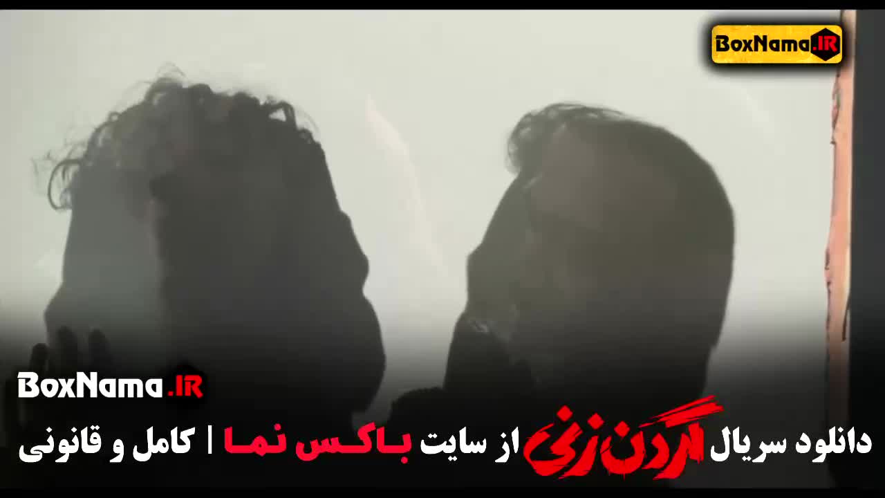 گردن زنی قسمت ۱۱