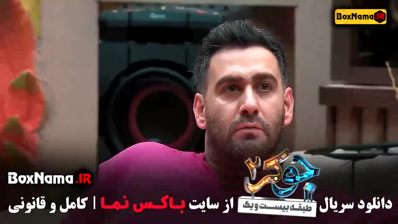 جوکر ۲ فصل ۱ قسمت ۵ و ۴ و ۳ و ۲ ۱