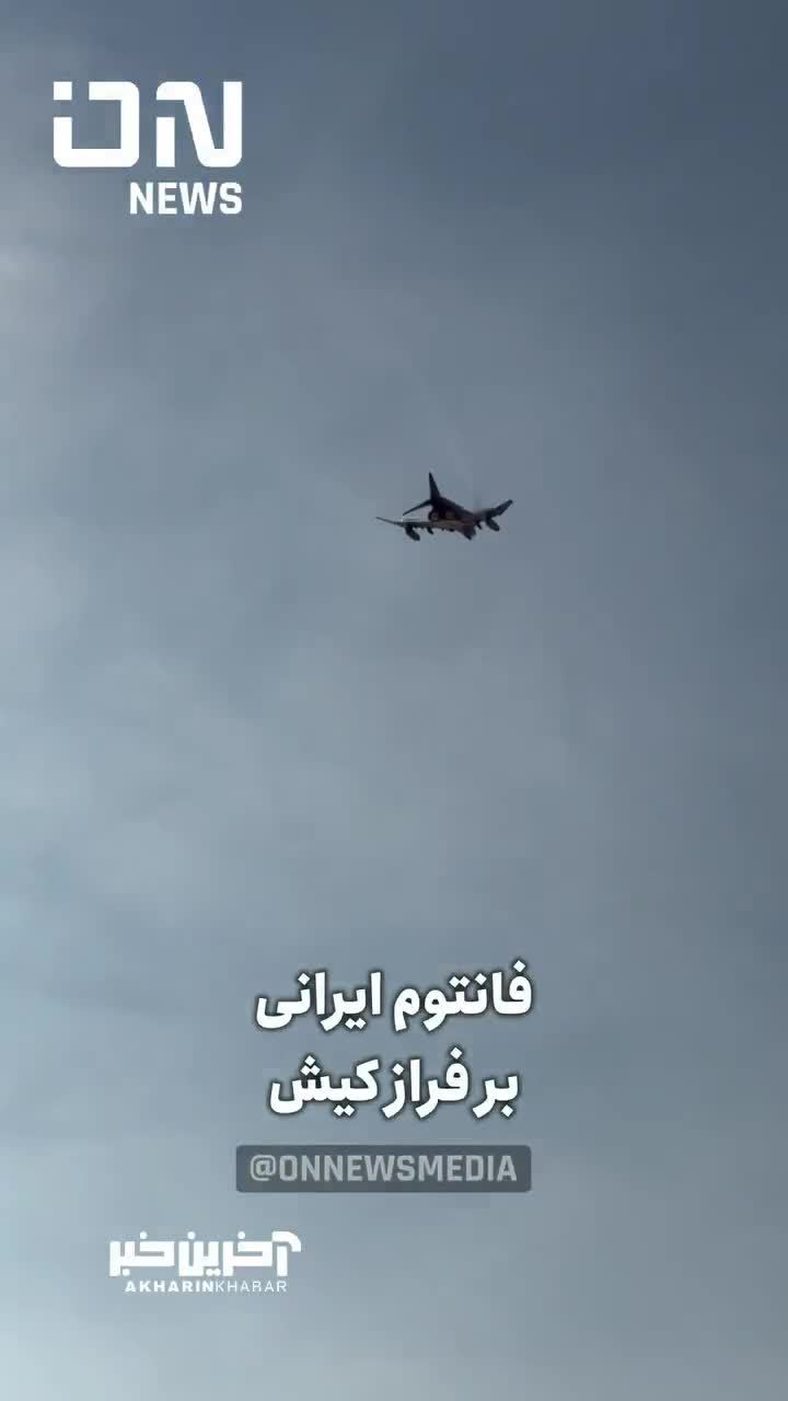   پرواز فانتوم ایران بر فراز کیش در نمایشگاه هوانوردی