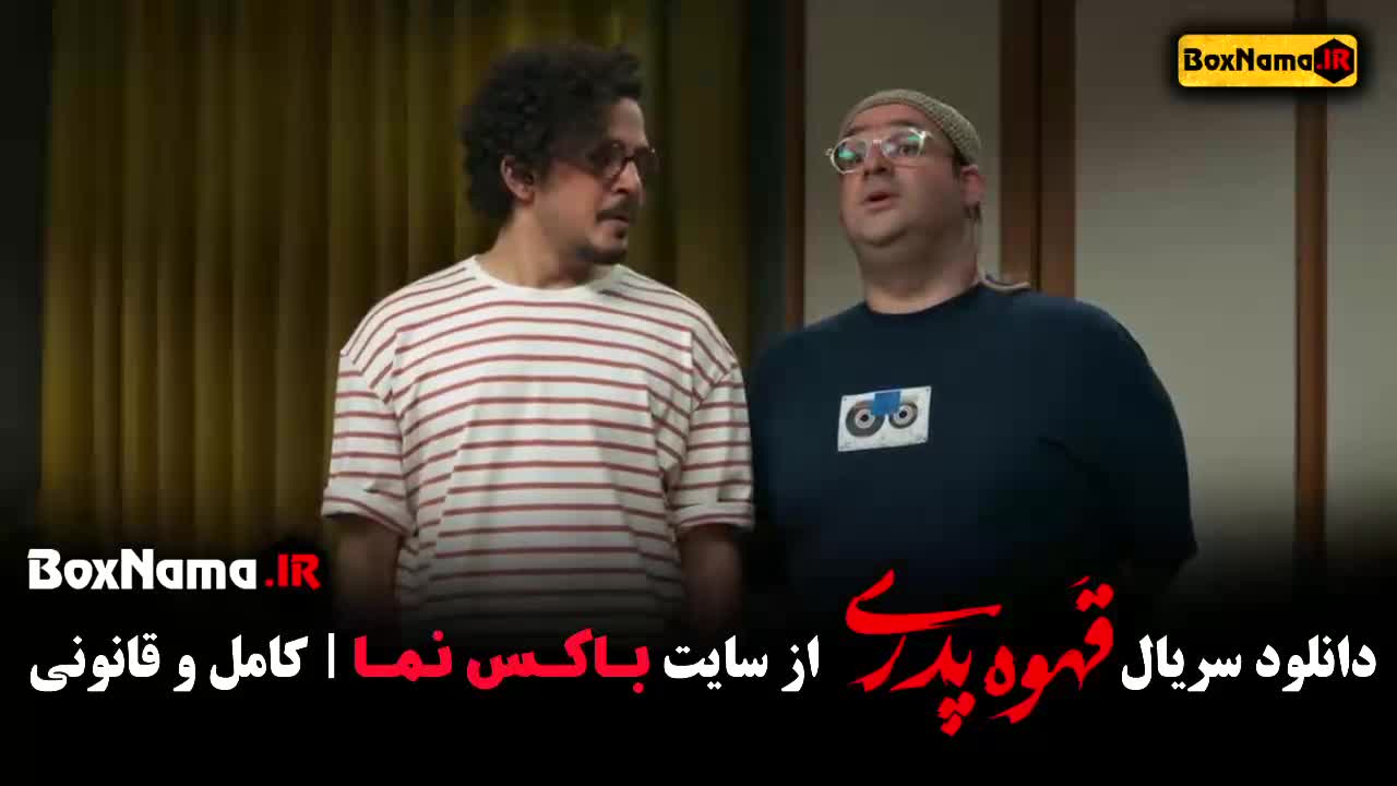 سریال قهوه پدری قسمت اول / اردشیر کاظمی / قهوه پدری فیلیم