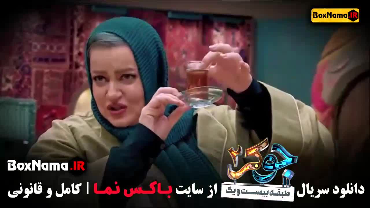 مریم سعادت جوکر فصل ۴ قسمت ۲ بانوان