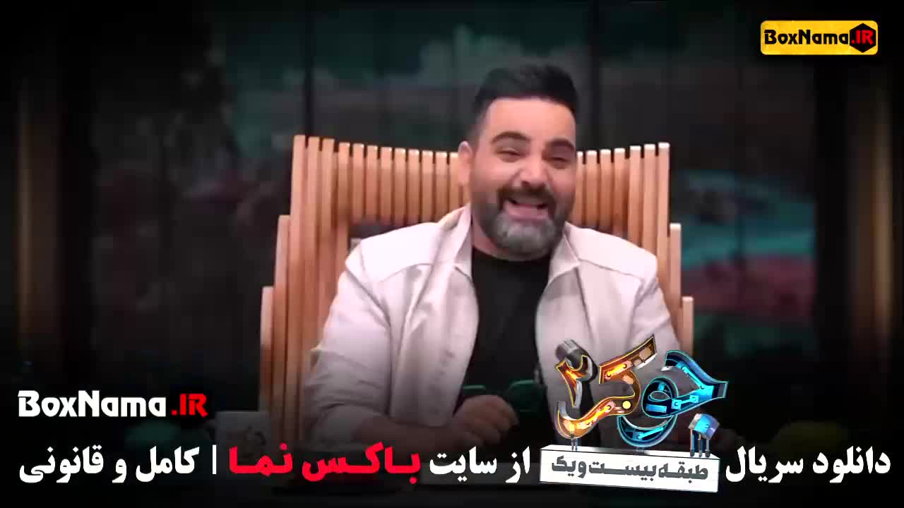 جوکر ۲ فصل ۴ قسمت ۱ بانوان {سحر ولدبیگی}