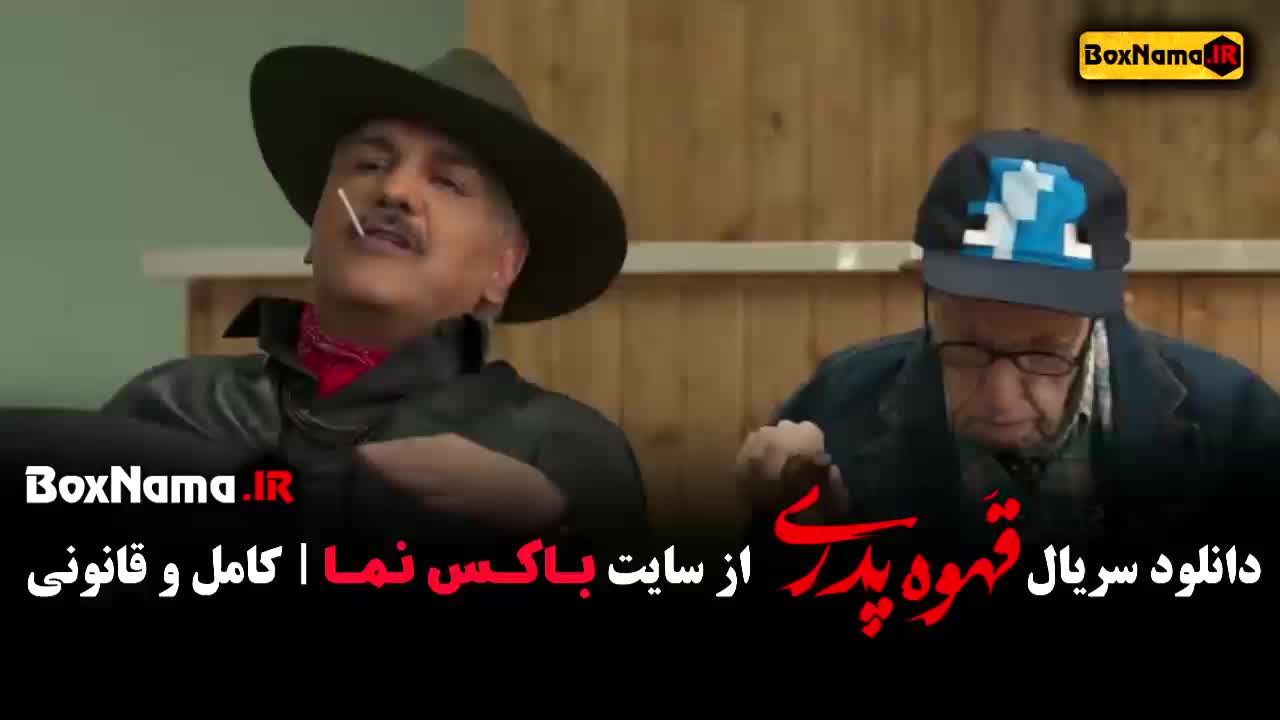 قهوه پدری قسمت ۲ / قهوه پدری فیلیمو / قهوه پدری قسمت دوم