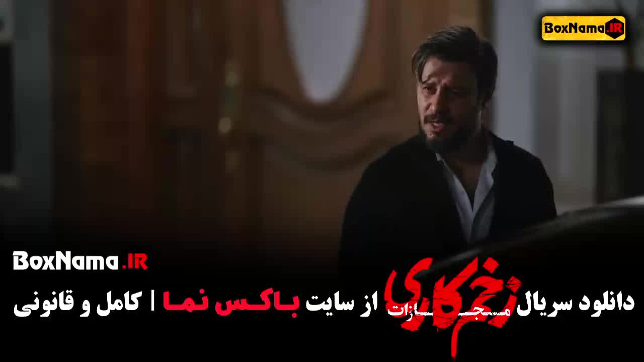 قسمت دوم فصل ۴ زخم کاری مهرآوه شریفی نیا