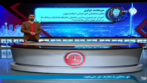   احتمال تعطیلی فردا در تهران قوت گرفت