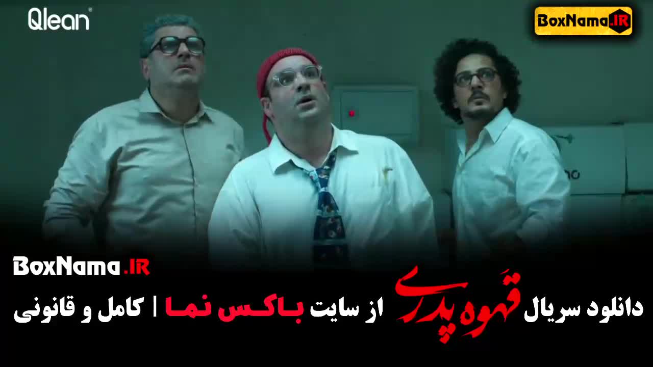 قسمت 7 قهوه پدری مهران مدیری