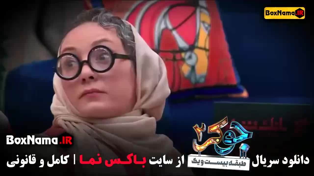 جوکر بانوان قسمت ۱ و ۲ فصل چهارم