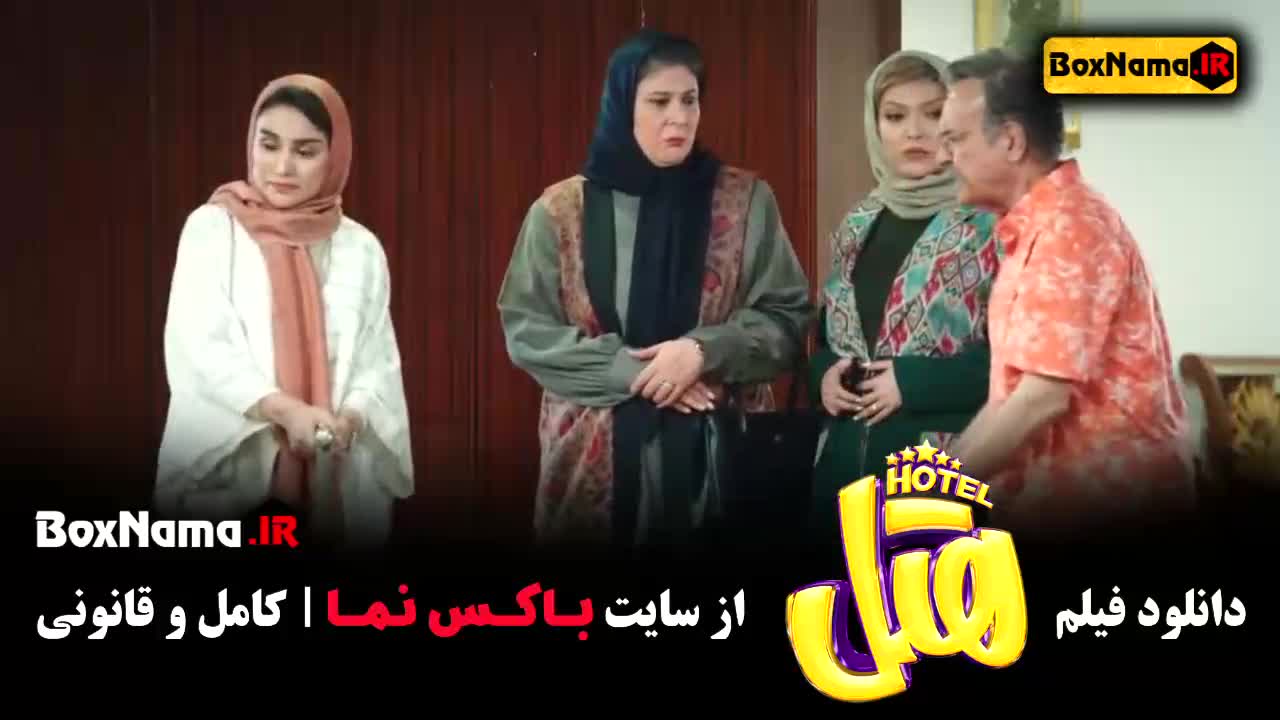 سینمایی کمدی هتل پژمان جمشیدی محسن کیایی