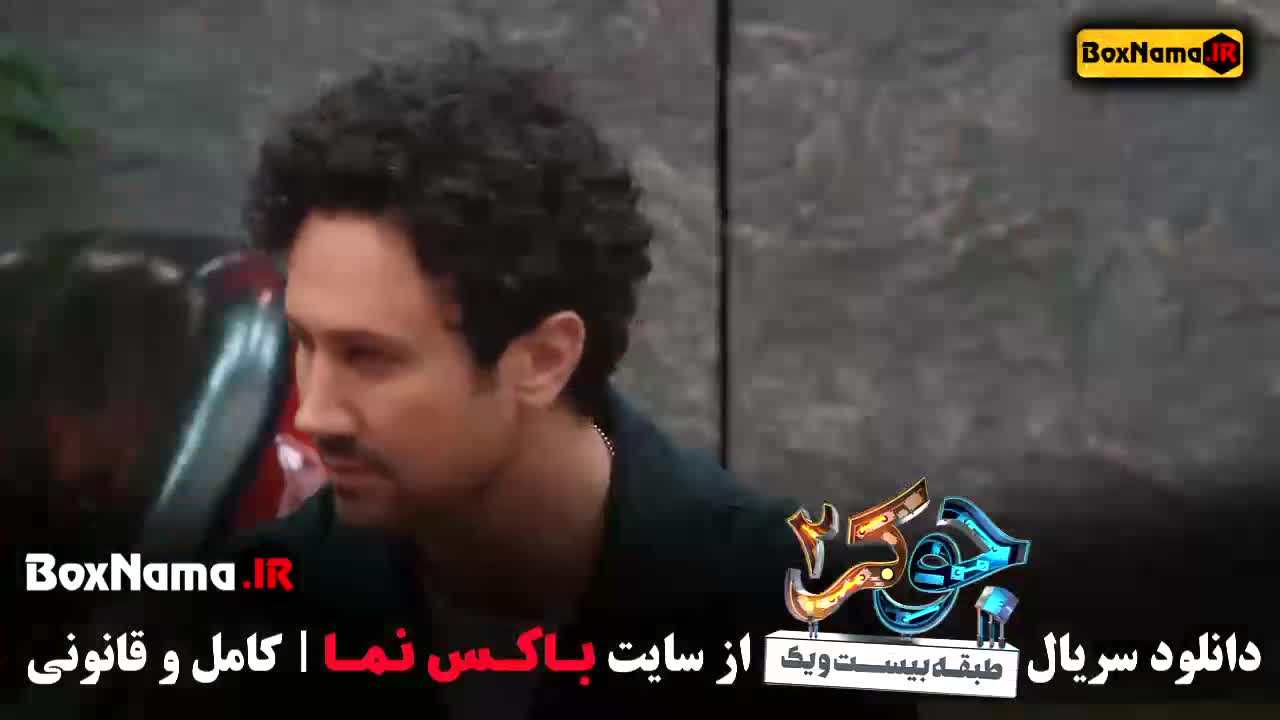جوکر 2 فصل 3 قسمت اول تا ششم