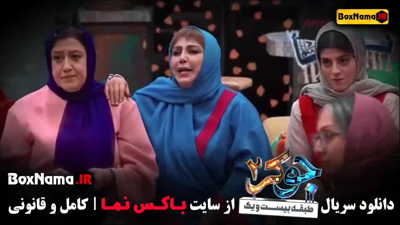 دانلود جوکر ۲ فصل ۴ بانوان مریم سعادت در جوکر