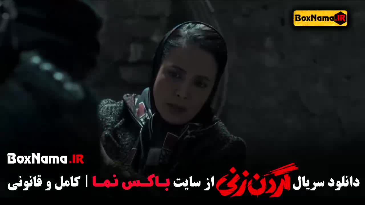 گردن زنی قسمت ۱۴ کامل
