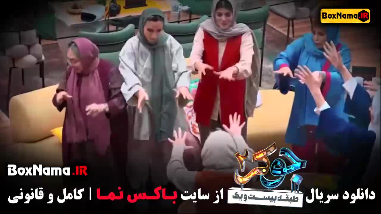 قسمت سوم فصل چهارم جوکر بانوان