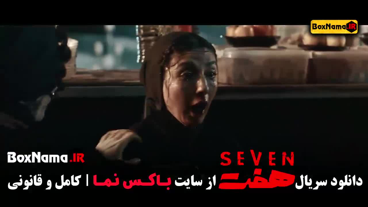 سریال هفت - جنجالی و پرطرفدار