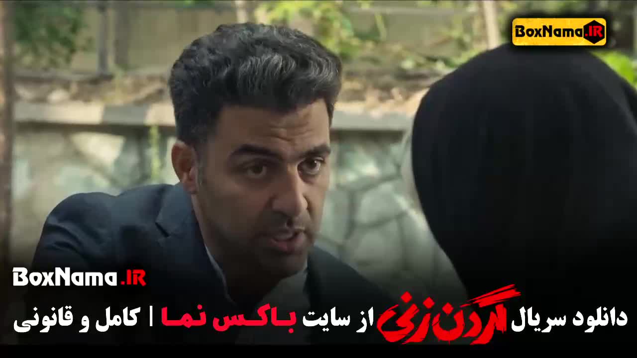 قسمت پانزدهم گردن زنی - پایانی
