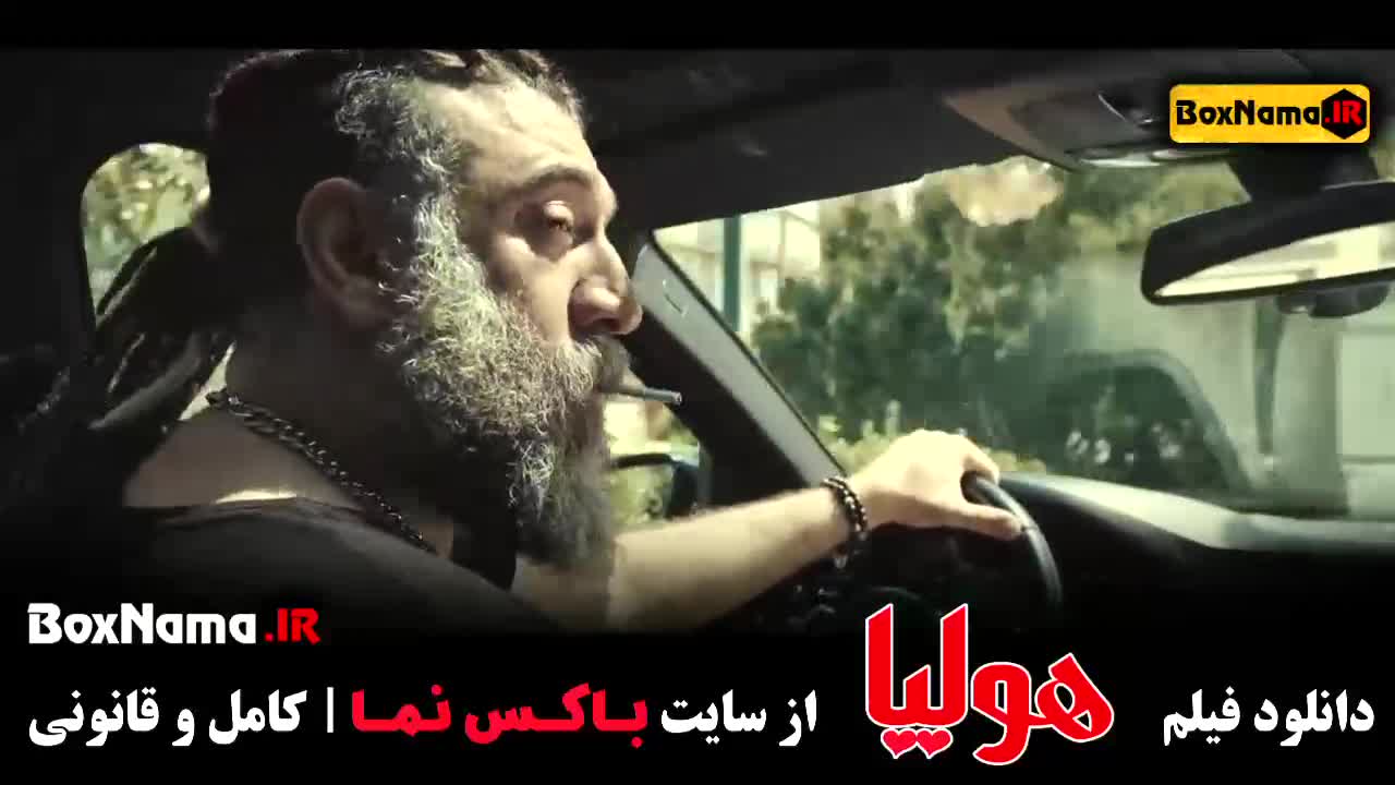 فیلم سینمایی هولیا (جگرزلیخا)