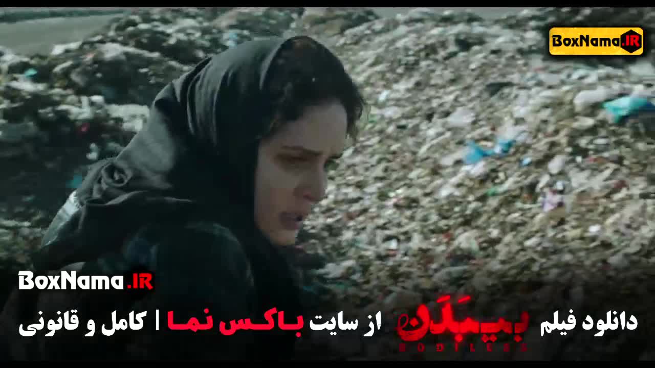 فیلم سینمایی بی بدن (بیبدن)