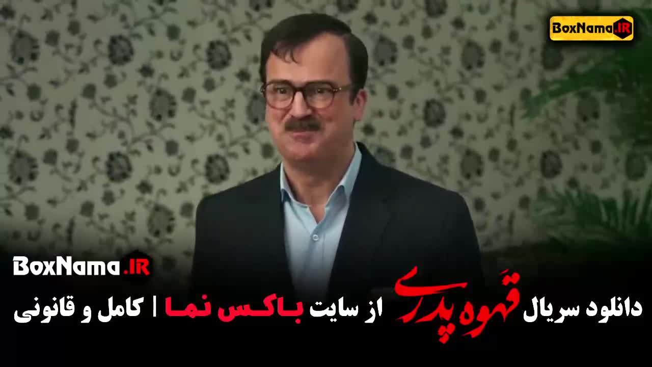 حامد آهنگی در قهوه پدری مهران مدیری - دانلود قسمت ۱ تا ۷