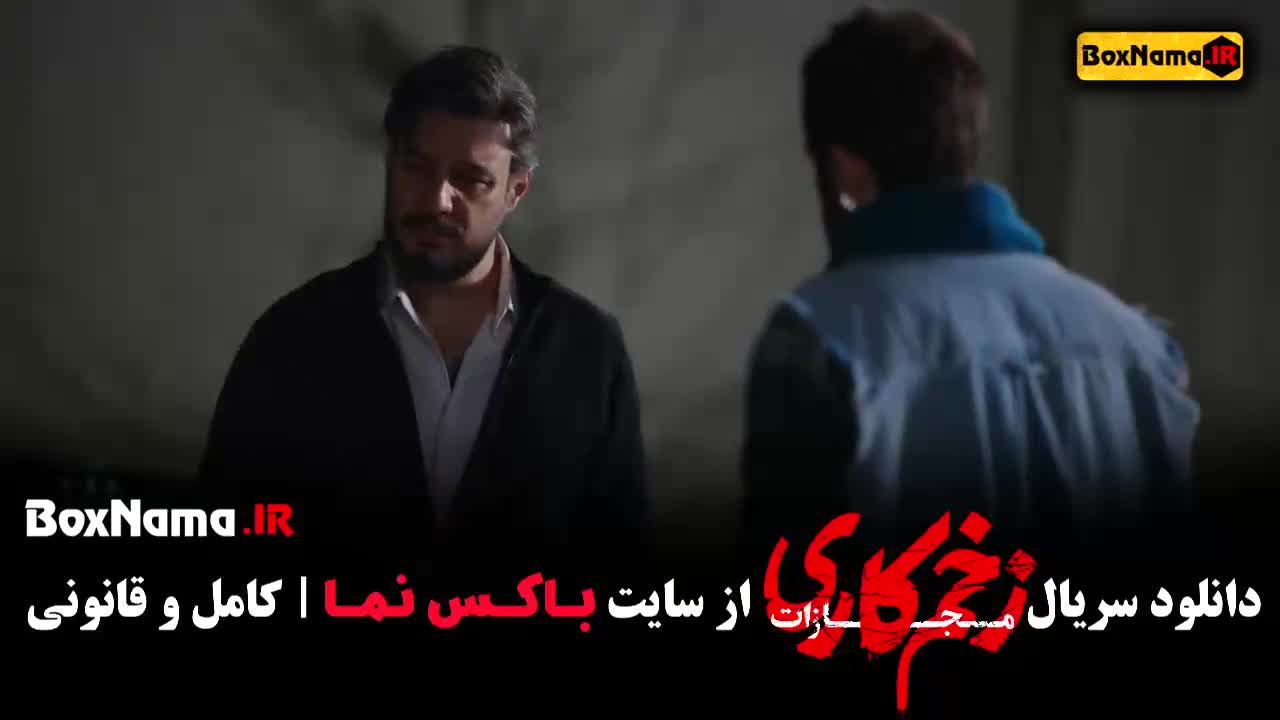 زخم کاری فصل ۴ قسمت ۱