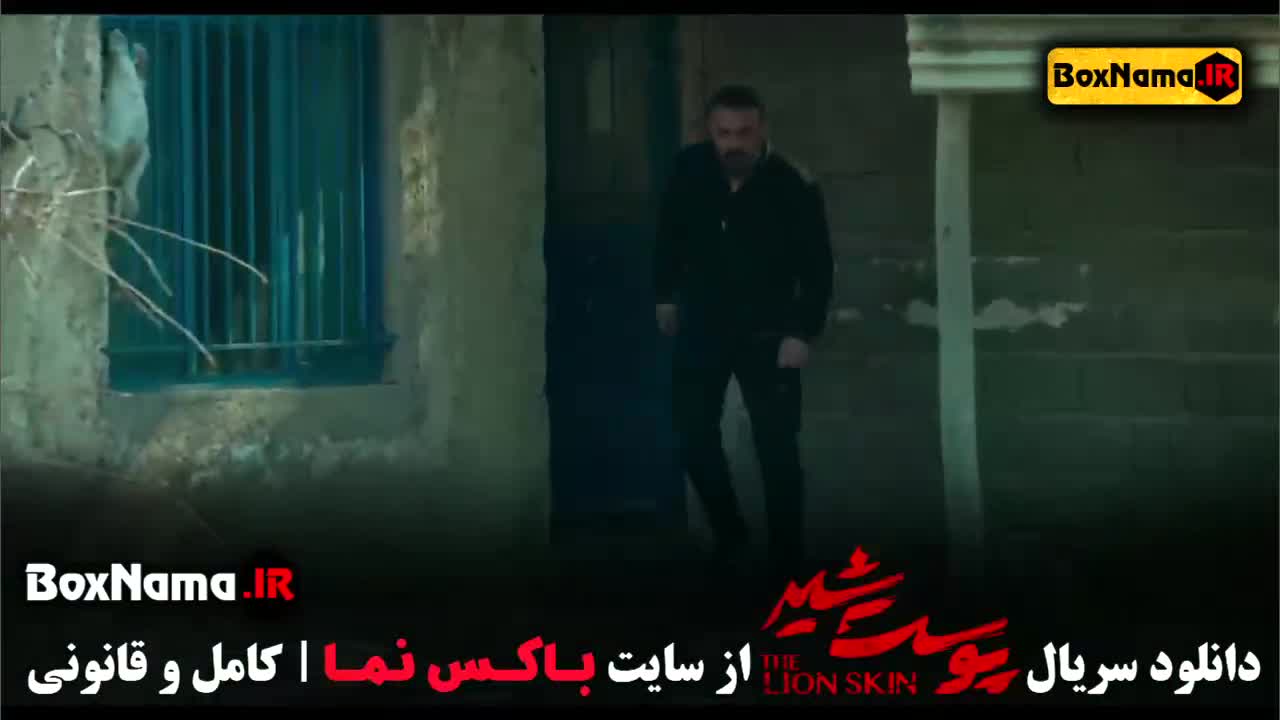قسمت دوم پوست شیر / فصل دوم پوست شیر