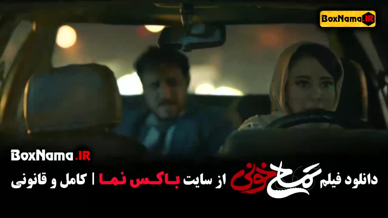 فیلم سینمایی کمدی تمساح خونی - جواد و الناز