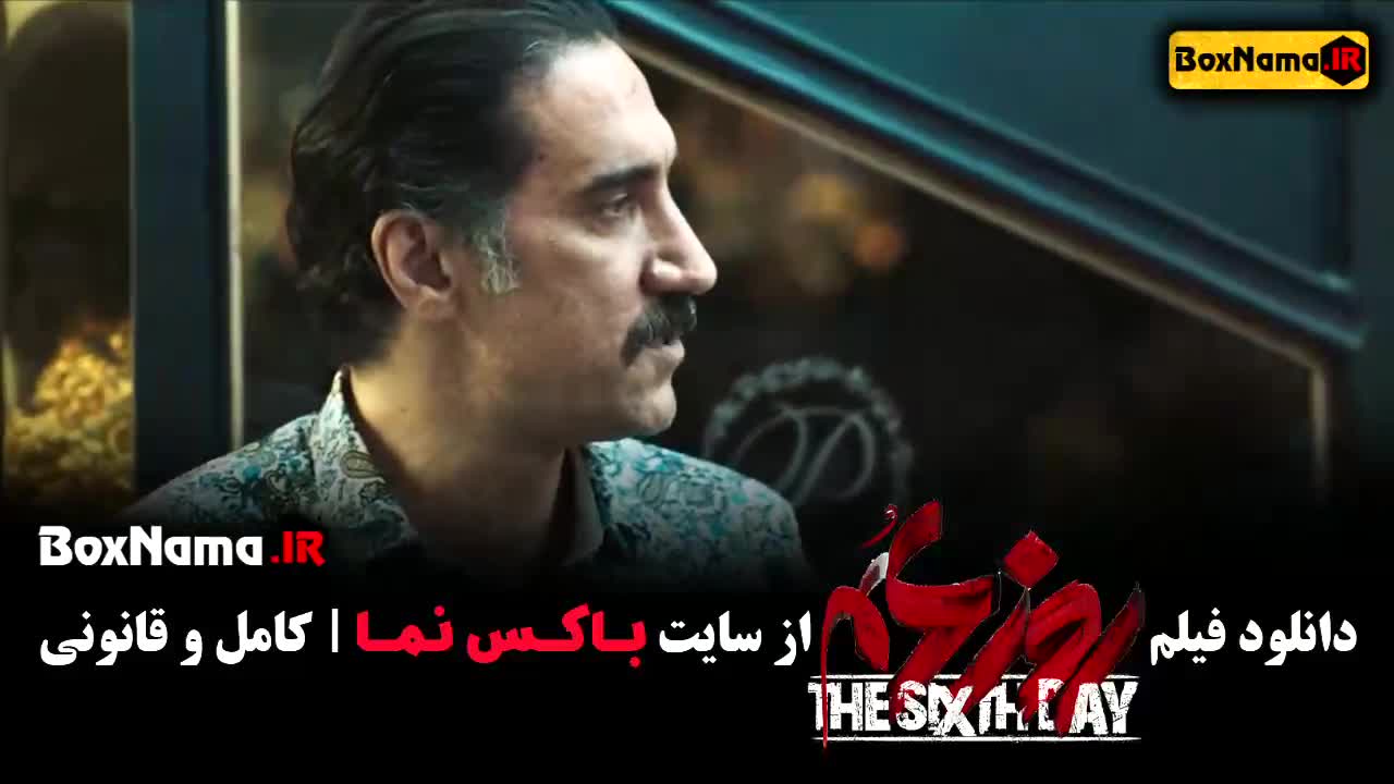 روز ششم فیلم مهیج و جدید ایرانی