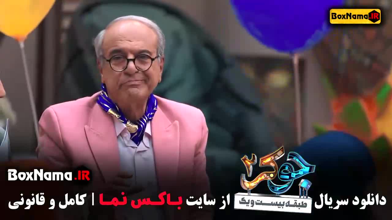 جوکر فصل دوم قسمت ۱ بانوان ناهید مسلمی نرگس محمدی متین ستوده
