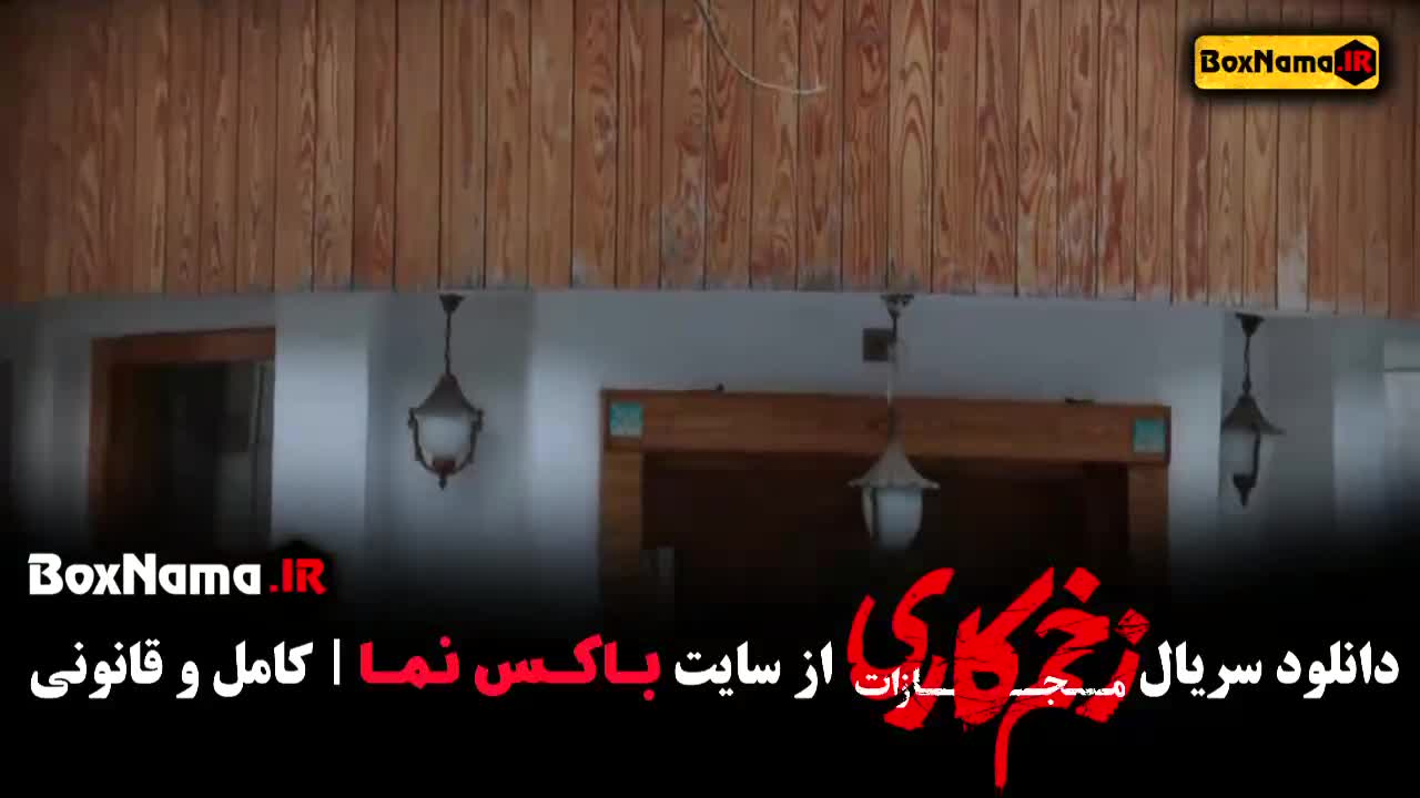 زخم کاری فصل ۴ قسمت ۳