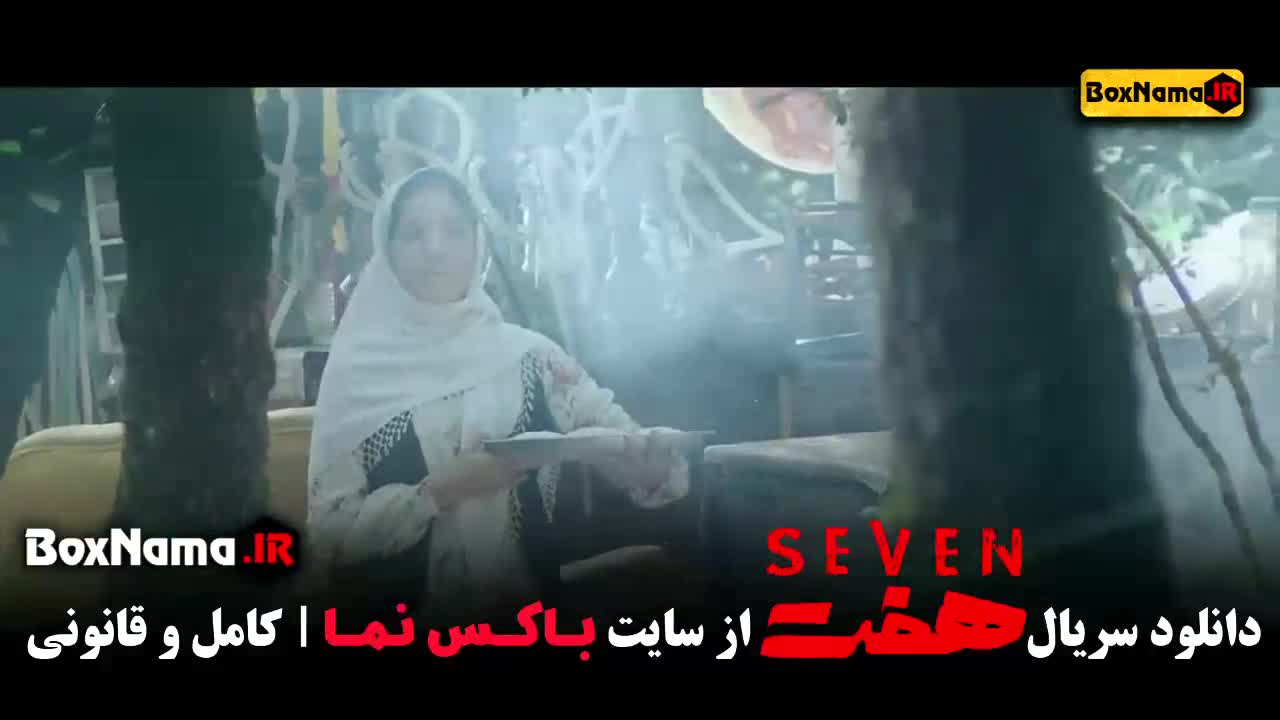 سریال هفت ایرانی قسمت اول تا اخر کامل