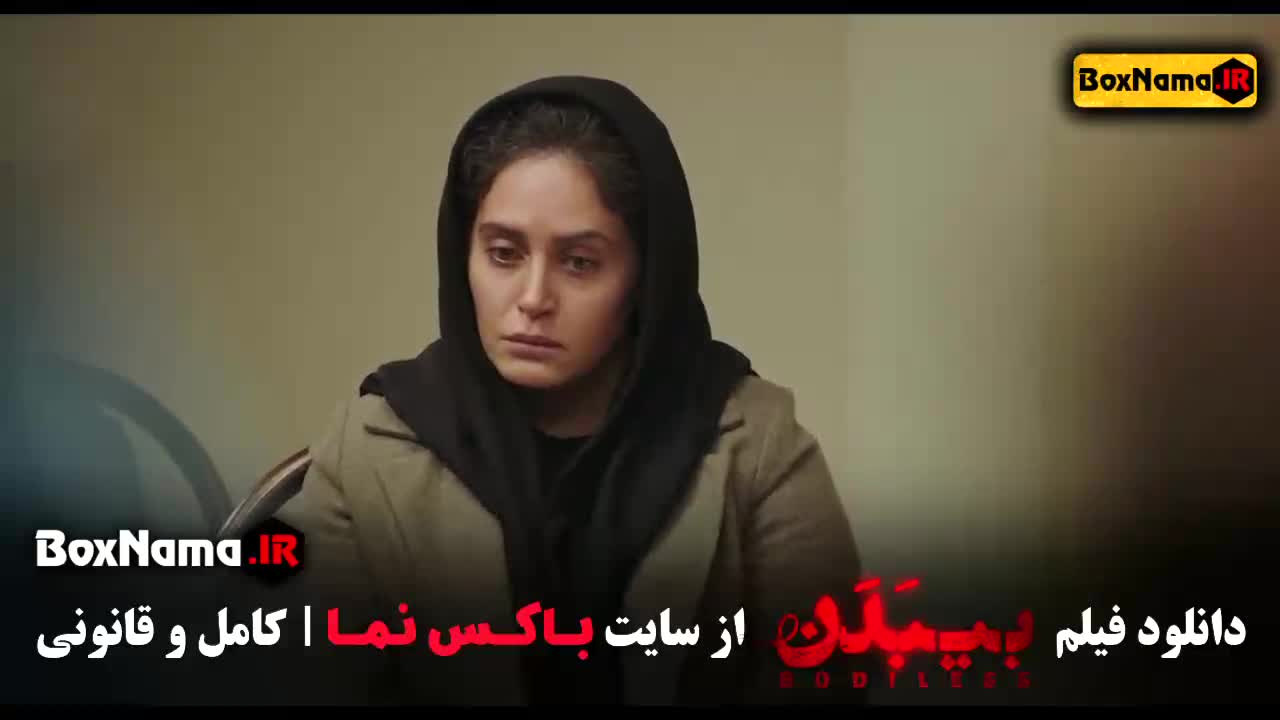بی بدن فیلم درام ایرانی