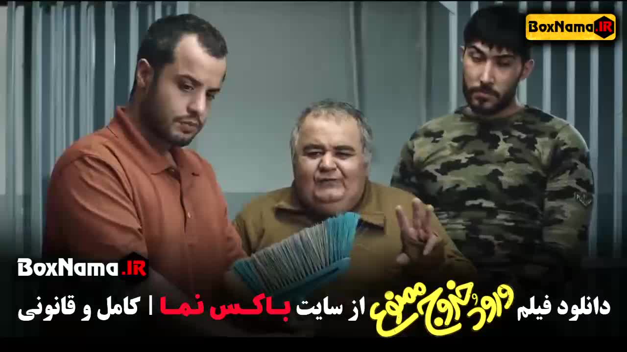 ورود و خروج ممنوع سینمایی کمدی