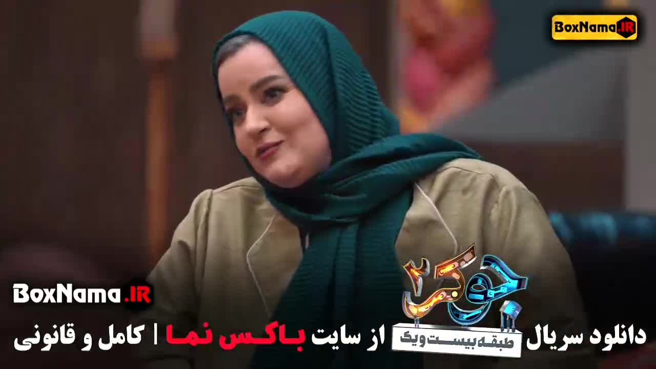جوکر بانوان قسمت ۱ فیلیمو بازیگران جوکر زنان