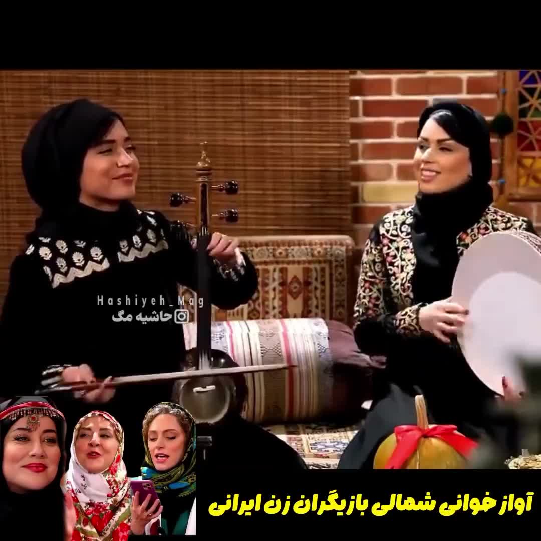 آوازخوانی گیلکی بازیگران زن ایرانی در برنامه «شام ایرانی»