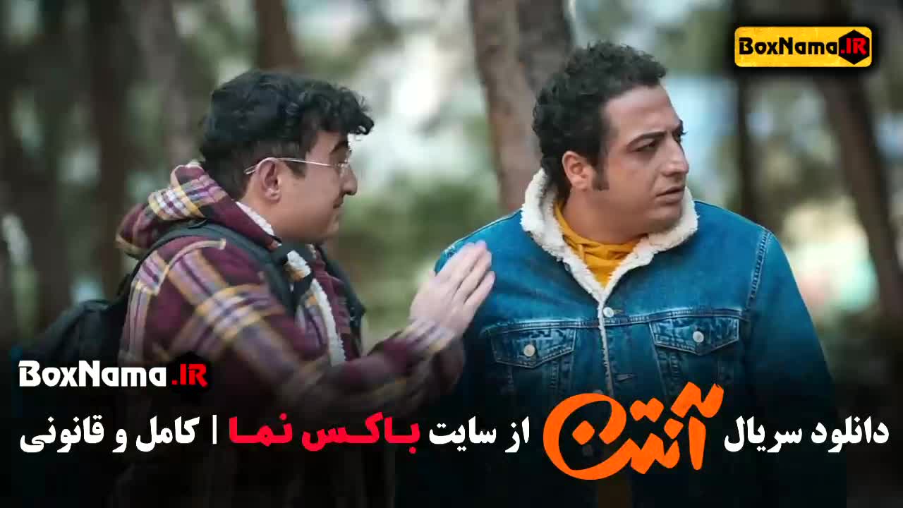 سریال آنتن قسمت ۲ - سریال آنتن قسمت۱