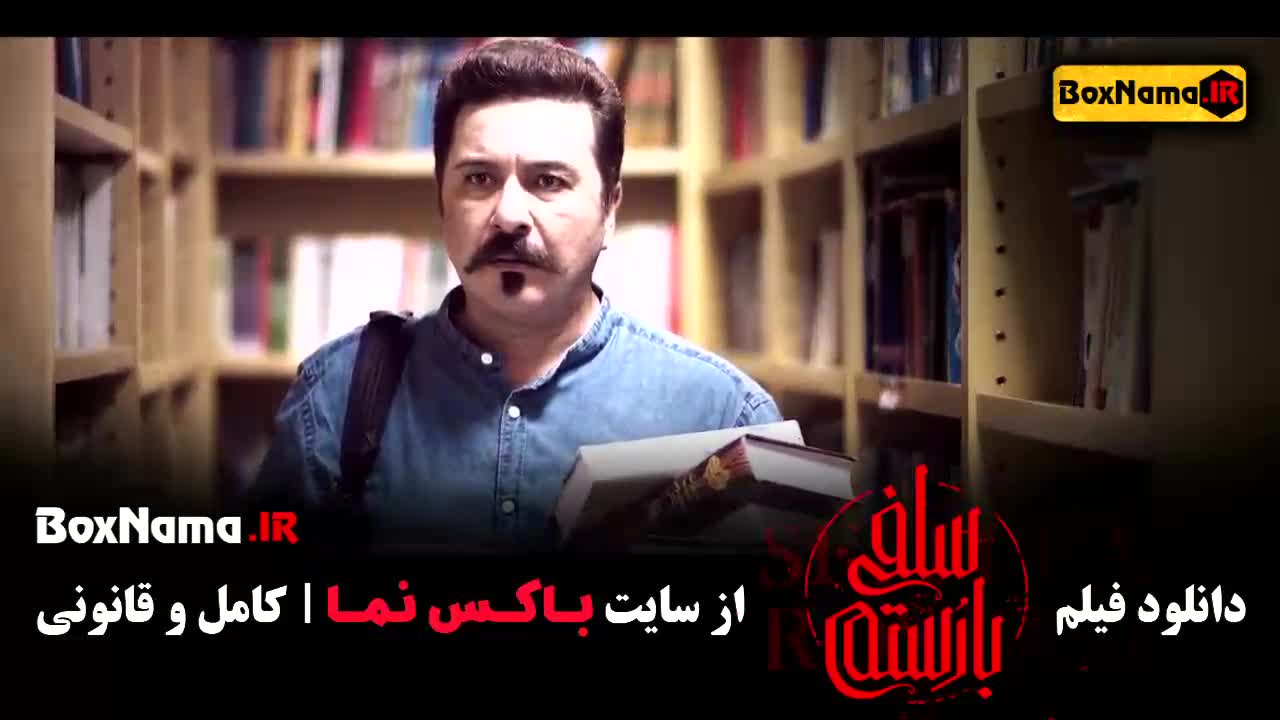 سلفی با رستم - فیلم کودکانه ایرانی