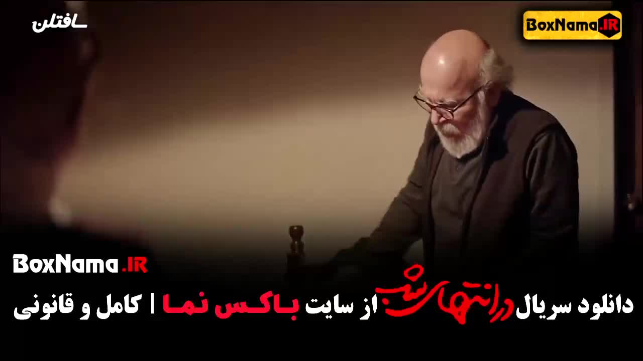 سریال در انتهای شب قسمت اول فیلم نت