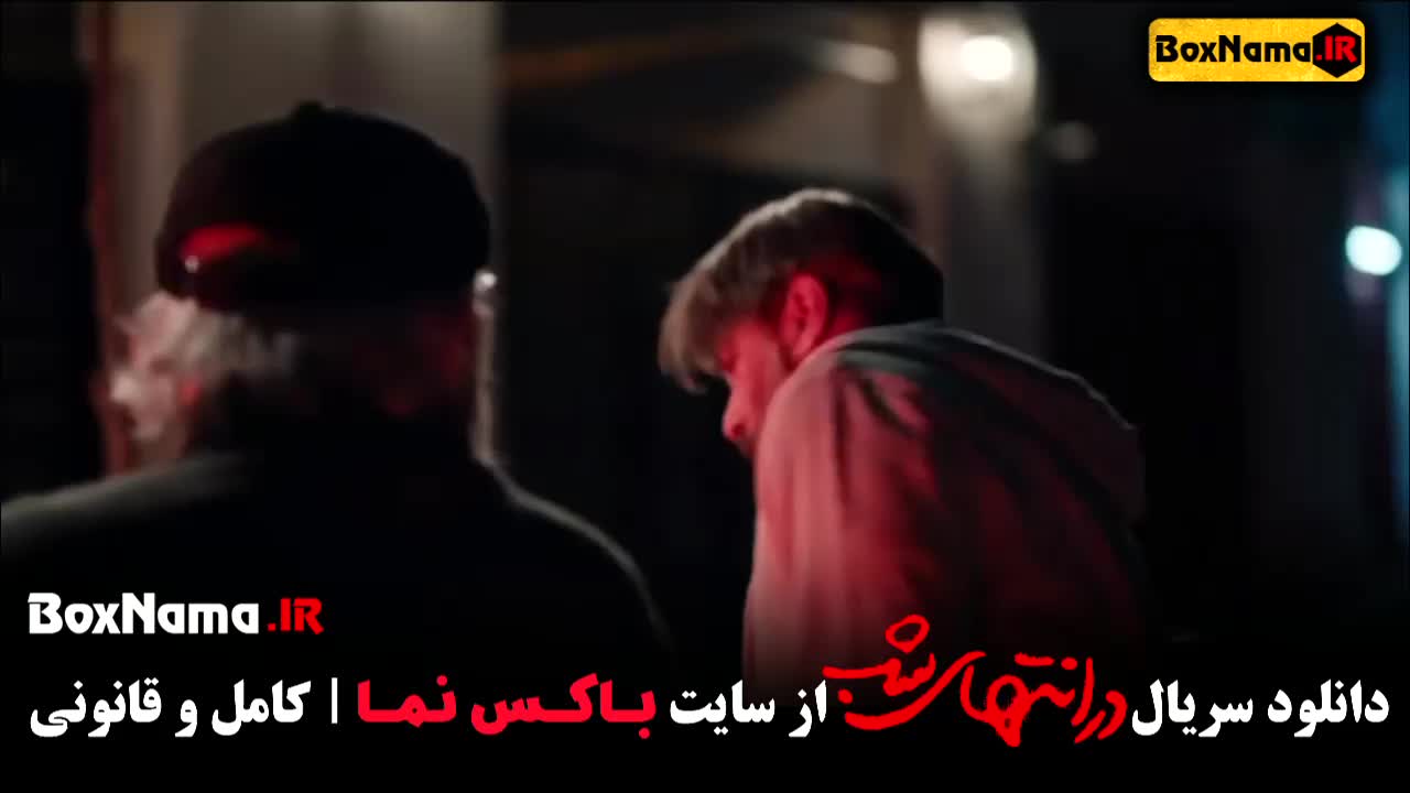 فیلم در انتهای شب پارسا